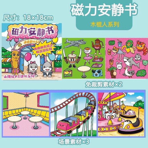 IGNBAI外国山海经磁力安静书新款女孩免裁剪儿童玩具男孩子磁吸贴纸画 山海经磁力款【游乐园】