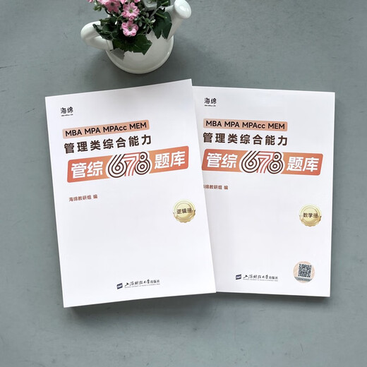 Spot 2025 Postgraduierten-Aufnahmeprüfungsmanagement Gemeinsame Aufnahmeprüfung 199 Sponge MBA Tube Comprehensive Sponge 678 Fragenbank Logik + Mathematik MPAMPAcc Übungsfragen Simulationsfragen Li Huan Han Chao Sun Jiangyuan Zhang Wei 2025 Zhang Naixin unterrichtet Schreiben vor Ort