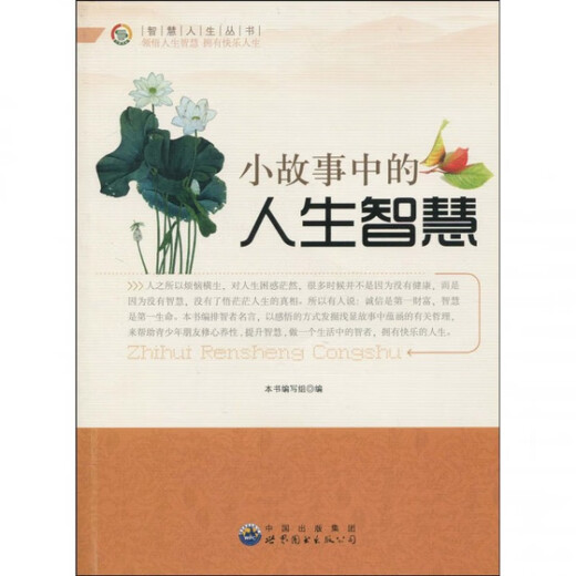 小故事中的人生智慧/智慧人生丛书 本书编写组 世界图书出版公司 9787510012136