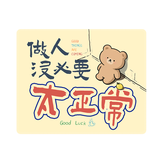 三色猫鼠标垫男女生高颜值超大号发财暴富文字护腕垫办公桌垫电脑桌面键盘垫卡通顺滑便携垫子 15841做人没必要太正常 30厘米x25厘米x3毫米