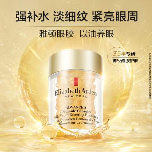 伊丽莎白雅顿眼胶次抛眼部精华液5.2ml约30粒神经酰胺提拉淡纹【临期清仓】