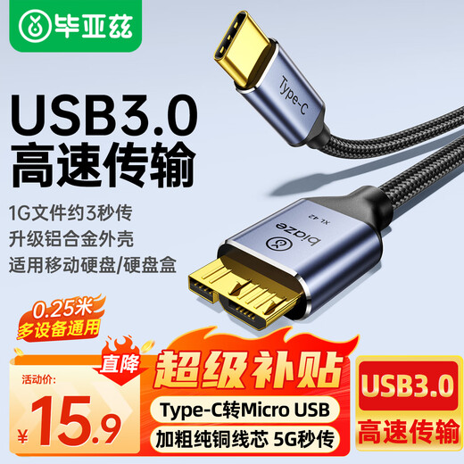 毕亚兹  Type-C转Micro USB3.0硬盘数据连接线 适用Mac笔记本电脑接移动硬盘高速连接线 0.25米