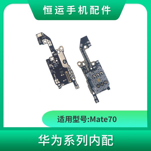 三栖虎恒运尾插适用华为mate70 70pro 70pro+ 卡槽充电卡座送话小板排线 精Mate70pro尾插排线