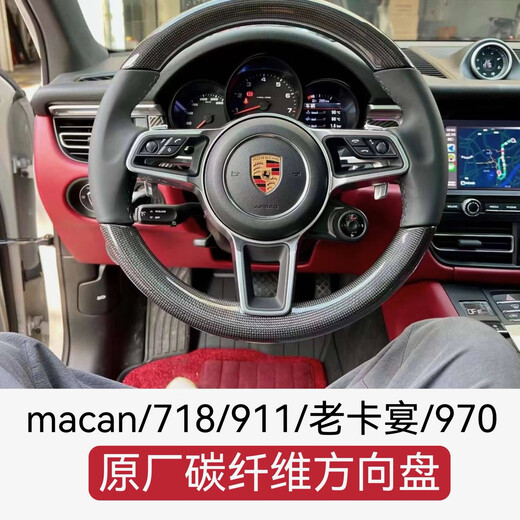 保时捷碳钎维方向盘macan718 911 970 老卡宴 帕拉梅拉 改装新款 原车定制