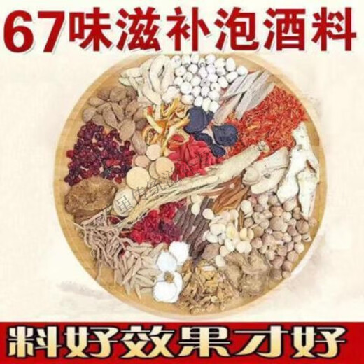 药济天下泡酒药材泡酒料67味无硫中药材滋补养生中老年保健泡酒材料药酒 880