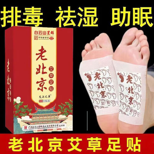 Baiyunshan Old Beijing Foot Patch Mugwort Warming Foot Patch Soles and Foot Patch Helps Legs, Sleep, Moisture, Big Belly, Whole Body, Five Boxes of Treatments