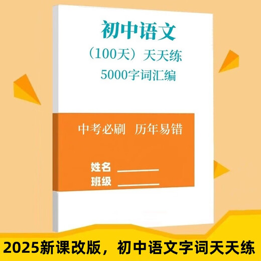 2025 New Curriculum Reform Junior High School Chinese Chinese for the Year Easy to Mistake 5000 Words Junior High-frequency Test Points for Basic Knowledge of Chinese in Junior High-frequency Test Points for Chinese Language in 1300 Word Points