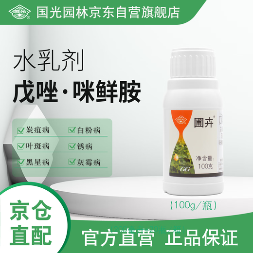 Guoguang 45% Tebuconazole Prochloraz Wheat Rose Flower Seedlings White Powder Anthrax Black Spot Fungicide 100g