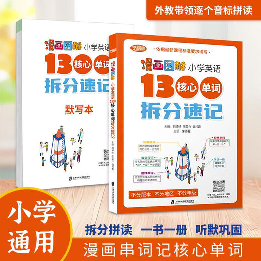 【自营专版】图书学语者零基础通用版本小学1300词拆分速记单词初中2000词拆分速记音标自然拼读漫画彩图版学单词记忆 英语漫画图解 初中英语2000核心 小学通用