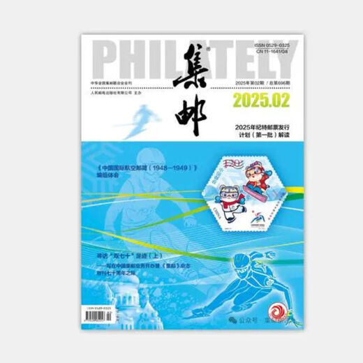 集邮杂志2025年5月期总第699期/4/3/2/1月2025纪特邮票发行计划 /2024年12月- 【5本】24年1月2月3月4月5月
