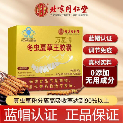 Les capsules de Cordyceps de Tongrentang de Pékin pour reconstituer les reins L et renforcer les lyangs pour réguler l'immunité Shoushibaoyuan Cordyceps Capsules Mycelium Tongrentang Cordyceps King Capsules [60 capsules / boîte]