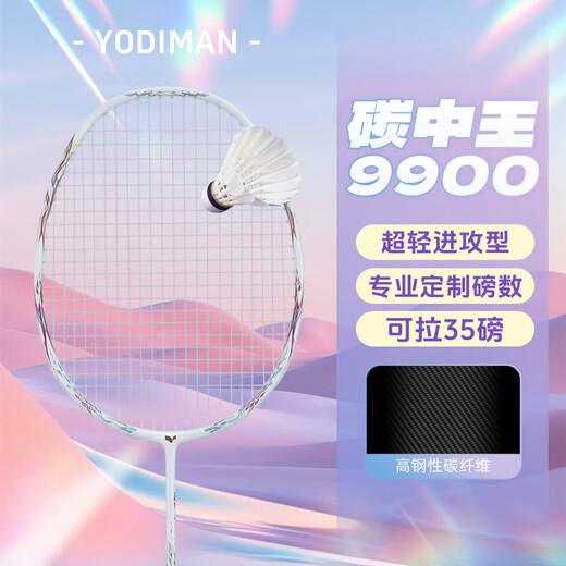 尤迪曼（yodiman）碳中王羽毛球拍单拍全碳素纤维超轻进攻型比赛级款高磅 4U 碳中王9900Pro流光白进攻型【 22磅(小孩适用)