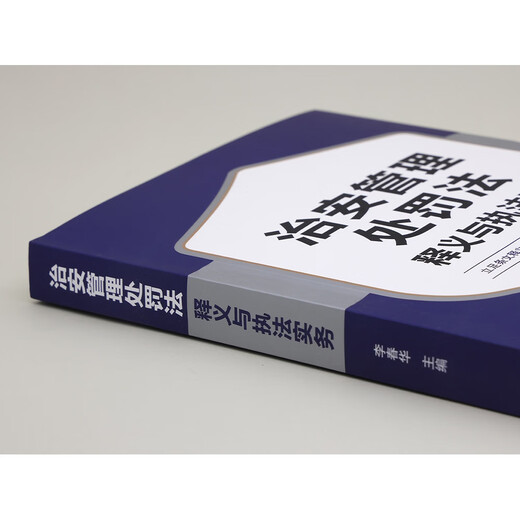 Interpretation of the Public Security Administration Punishment Law and Law Enforcement Practice Editor-in-chief Li Chunhua, security expert at the People’s Public Security University of China