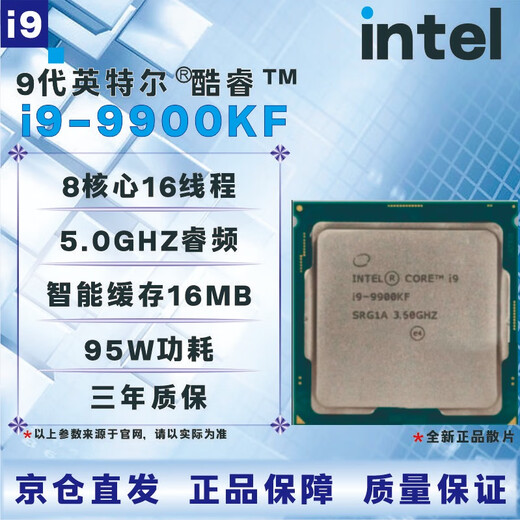 英特尔9代CPU处理器 i3 i5 i7i9 9100T9300T9400F9500T9600KF9700KF9900KF全新 盒装 散片 【店保三年】 I9 9900KF全新散片
