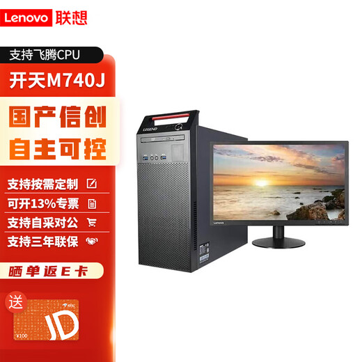 联想（Lenovo）国产化信创企业级服务器工作站电脑主机 个性化定制化 开天M740J D2000 16G 512G RW JM7201 2G独立试用版