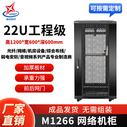 瑞畅捷康网络服务器机柜1米1.2米1.6米1.8米2米18u22u32u37u42u交换机路由器监控设备标准19英寸机柜M系列 M12610 宽600深1000高1.2米 22U