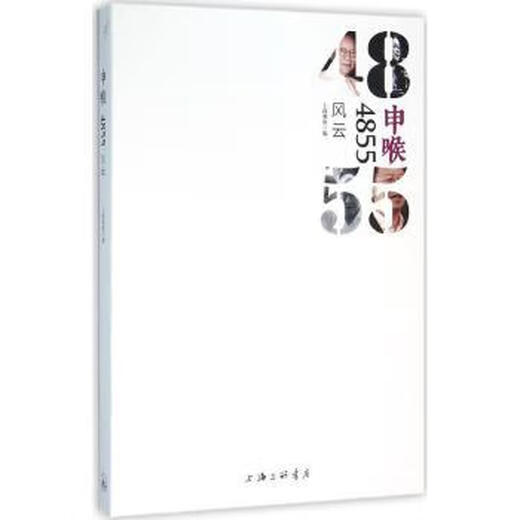 申喉4855:风云 9787542654830