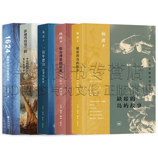 Las obras de Yang Du [5 volúmenes en el set completo] Escuche la historia de Yang Du de Taiwán, ausent Island Stories + descubriendo historia en Taiwán + cien años de vagabundeo + barco holandés en la bahía de Penghu + 1624 Yan Siqi y la edad de Discovery Yang Du Collection