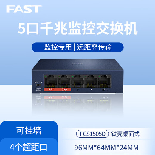 FAST迅捷 FCS1105M/1108M 5口8口百兆千兆安防监控专用交换机挂墙 FCS1505D[5口千兆铁壳非POE]