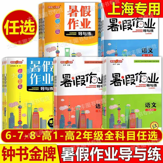 2025新版钟书暑假作业导与练六升七升八年级高一/高二语文数学英语物理化学678上海暑假衔接辅导书籍知识巩固分级学习 暑假作业导与练 数学 8升9