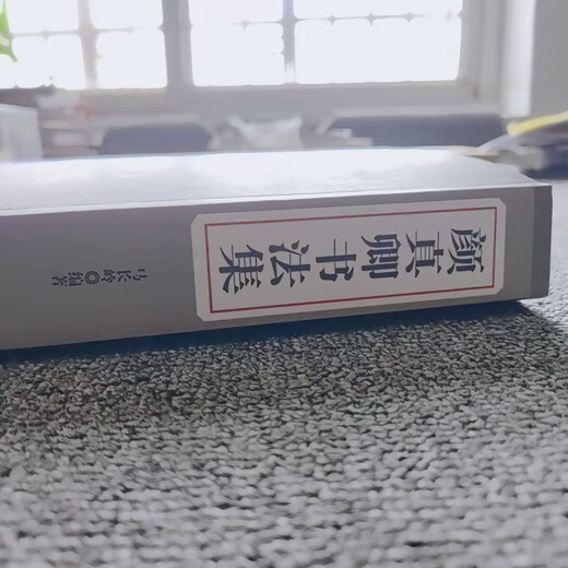 
Jingpin Shining Yan Zhenqing's calligraphy collection Dahou calligraphy books Large characters Chinese characters art appreciation books Page number 724