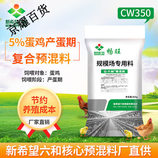 New Hope Liuhe premix Changwang laying hen premix Changwang brooding peak egg production period multi-dimensional egg production peak period CW2050