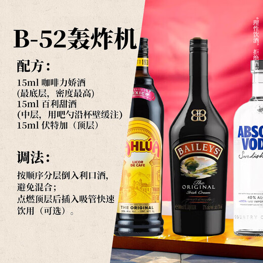 b52轰炸机鸡尾酒 套装 百利甜+甘露咖啡味+绝对伏特加原味