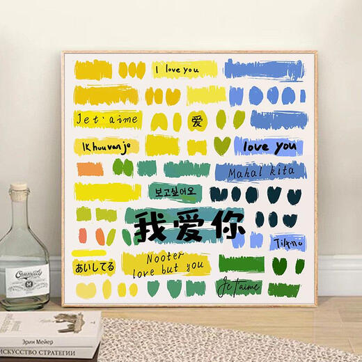 语森忆我爱你多种语言diy填充涂色手工绘情人节礼物丙烯油彩画 hy13562 20*20cm加厚实木内框