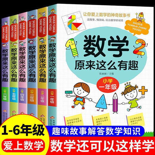 【自营新品】 数学来这么有趣二年级一三五六四年级趣味读物天哪数学来可以这样学小学篇数理化思维训练 图书 4-6年级数学来这么有趣全3册