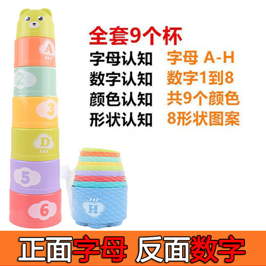 魔豆胜活早教叠叠杯叠叠乐套套杯层层叠:力婴幼儿玩具儿童宝宝认知 【亲子互动】 叠叠杯9个杯字母 数字都含