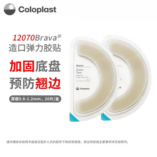 康乐保（Coloplast）Brava可塑防漏贴环1203012042造口密封贴环防渗漏护理附件 12049厚度4.2内径34mm【10个/盒】