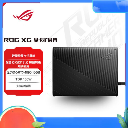 ROG XG Mobile RX6850/RTX4090外置显卡扩展坞适用幻13/幻X//掌机 RX6850M-12G显卡扩展坞 12GB_官方标配