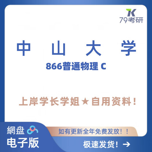 中山大学 866普通物理C考研学长学姐真题笔记 全套：真题+其余资料