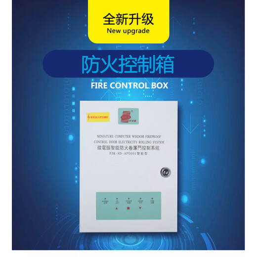Electric fire control box fire intelligent fire shutter door control FJK-SD-APD fire control box without power storage