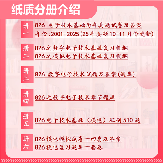 26 Harbin Institute of Technology Postgraduate Entrance Examination 826 Electronic Technology Basics Harbin Institute of Technology Electronic Information Instrument Tests Full Set of Packages Four Paper Books Free Full Set of Electronic Materials and Video Courses