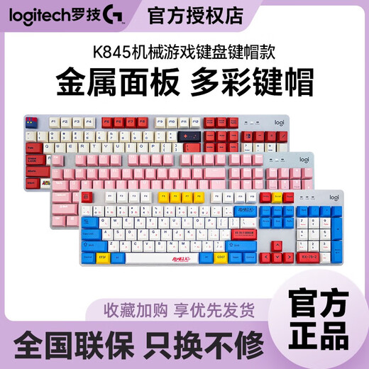罗技正品罗技K845有线机械键盘 青红茶轴电竞游戏打字办公pbt键帽拆包 罗技K845+高达蓝白键帽 红轴游戏电竞优选