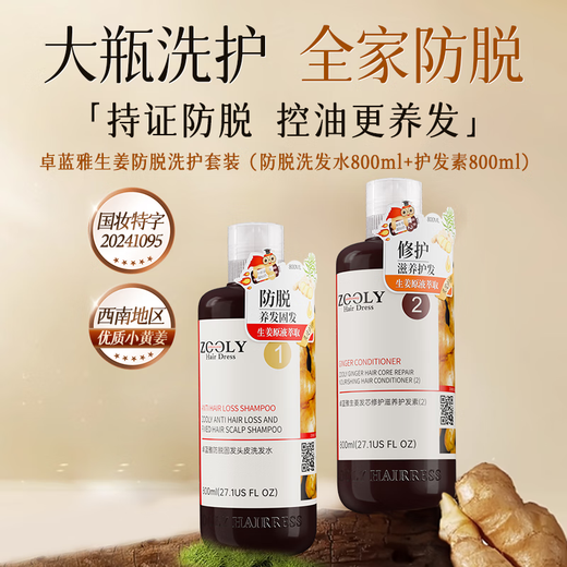 卓蓝雅生姜防脱固发洗护套装（防脱洗发水800ml+护发素800ml) 生姜固发