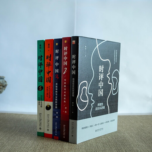 时评中国 套装5本 京东签章版 高考、公务员考试应试指南上岸宝典 曹林作品套装时评中国12345