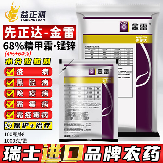 Syngenta Jinlei 68% refined manganese and zinc fungicide grape downy mildew late blight black shank fungicide imported pesticide Jinlei 68% refined manganese and zinc imported 100g