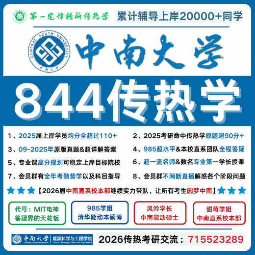 26中南大学844传热学 中南大学844传热学真题 中南844传热学 844 全额支付 【三一丛书要点与解题】（全覆盖必做精选题，去除4