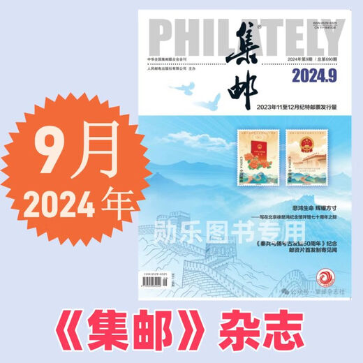 Philatelic Magazine May 2025 Issue No. 699/4/3/2/January 2025 Special Stamp Issuance Plan/December 2024- Philatelic Magazine September 2024 Issue No. 691 Posting Code 2-2