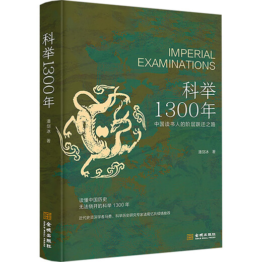 [JD Delivery Official Edition] 1300 Years of the Imperial Examination by Pan Jianbing Social Sciences Chinese History Historical Knowledge Readings Xinhua Books Jincheng Publishing House Co., Ltd. 1300 Years of the Imperial Examination by JD.com Buy books and give them to others more intimately