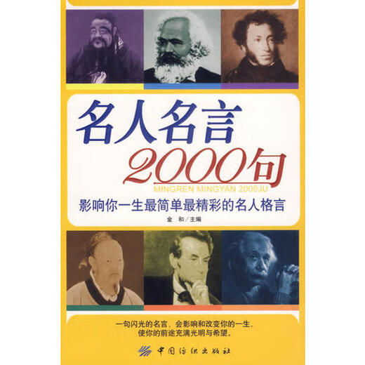 [Старая книга] 2000 Знаменитые цитаты: Влияйте на вашу жизнь простой девиз знаменитости CAI JIN HE HI China Textile Publishing 978750 4 834