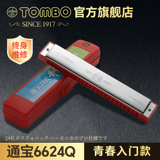 
TOMBO Japan's new 24-hole polyphonic harmonica student novices youth version 6624Q official flagship store D tune
