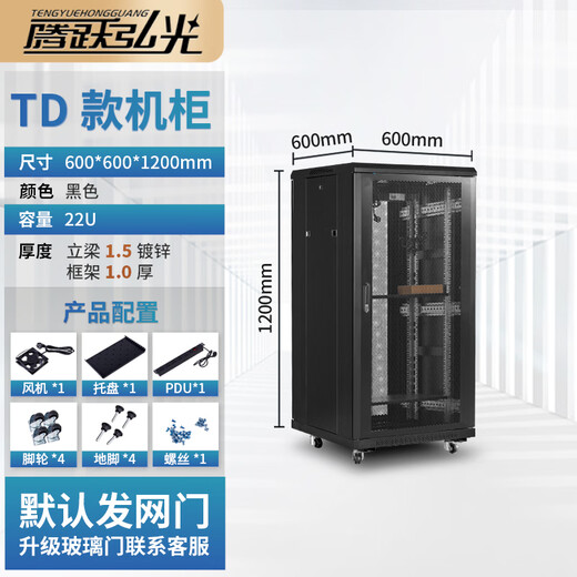 Tengyue Hongguang TD.6622 22u network cabinet 1.2 meter high thickened server cabinet 28u32u36u42u 2 meter power amplifier weak current UPS switch cabinet