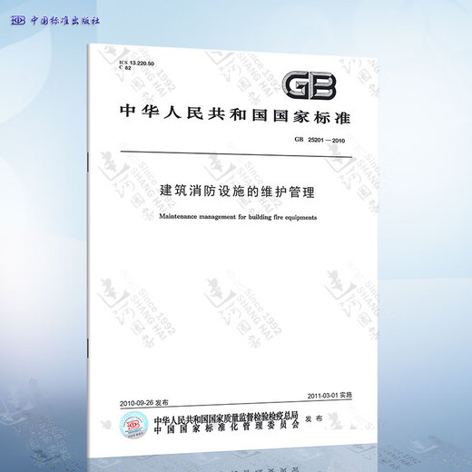 建筑消防设施的维护管理 GA_1283-2015_住宅物业消防安全管理