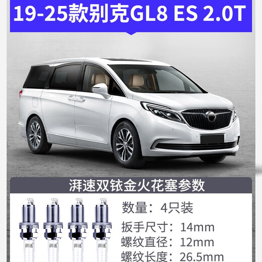 湃速19-25款别克GL8 ES 2.0T(653T)双铱金火花塞原厂适配尺寸4支9942