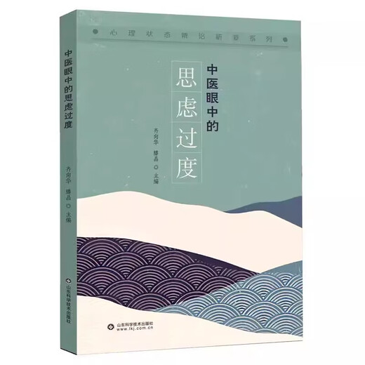 中医眼中的思虑过度 齐向华 滕晶 心理状态辨治析要系列 临床诊疗疾病辨证治疗预防调护病案分析 山东科学技术出版社9787572315763 15763