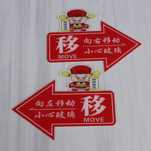 Yonghuan glass door push and pull left and right arrows indicate sticker acrylic moving sign creative direction welcome red God of Wealth 1047 12x8cm