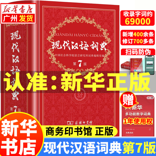 【新华书店正版】现代汉语词典第7版 第七版精装商务印书馆正版出版社小学升初中高中生通用大词典字辞典工具书无第8版